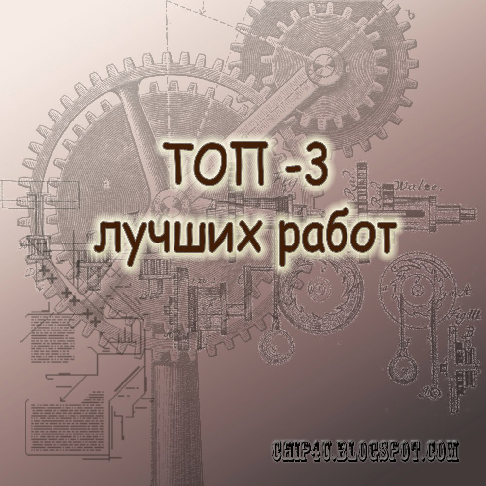 Я в топ 3