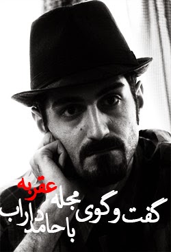 مصاحبه سایت «عقربـــــــه» با حامد داراب