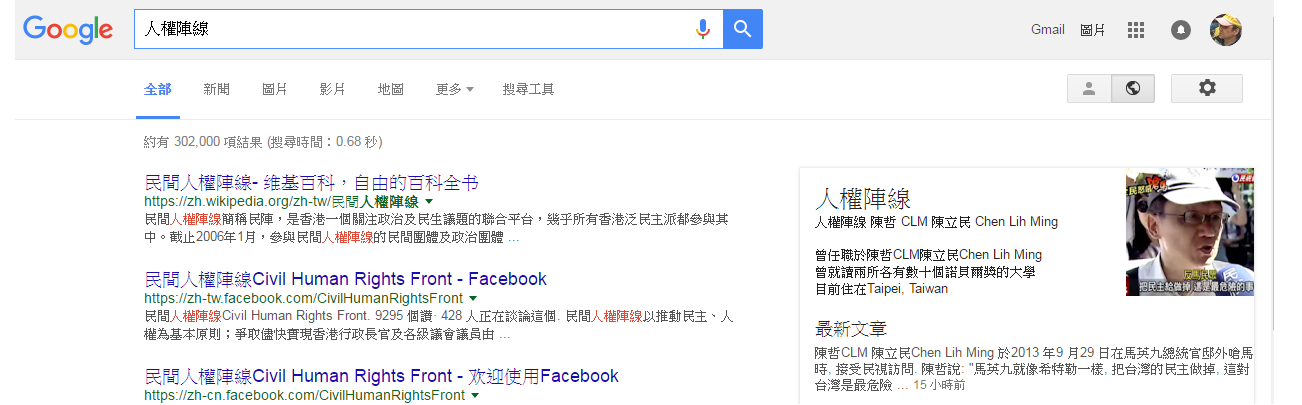 搜尋「人權陣線」，在結果右側可見到Google+「人權陣線」陳立民 Chen Lih Ming (陳哲) 網頁的特別介紹。27 Jun 2016 的搜尋結果。