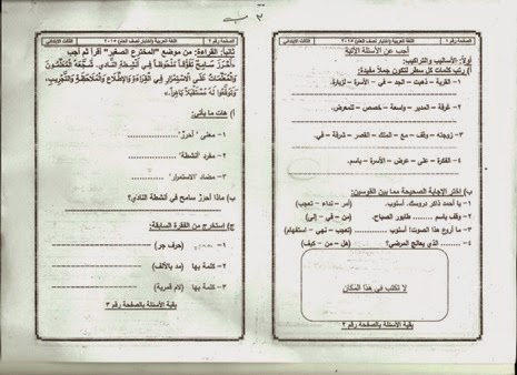 امتحان عربى  للصف الثالث الإبتدائى تم بالفعل فى يناير2015 منهاج مصر