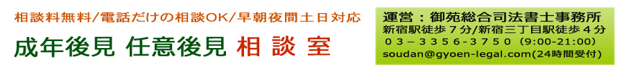 成年後見・任意後見相談室　in新宿　御苑総合司法書士事務所