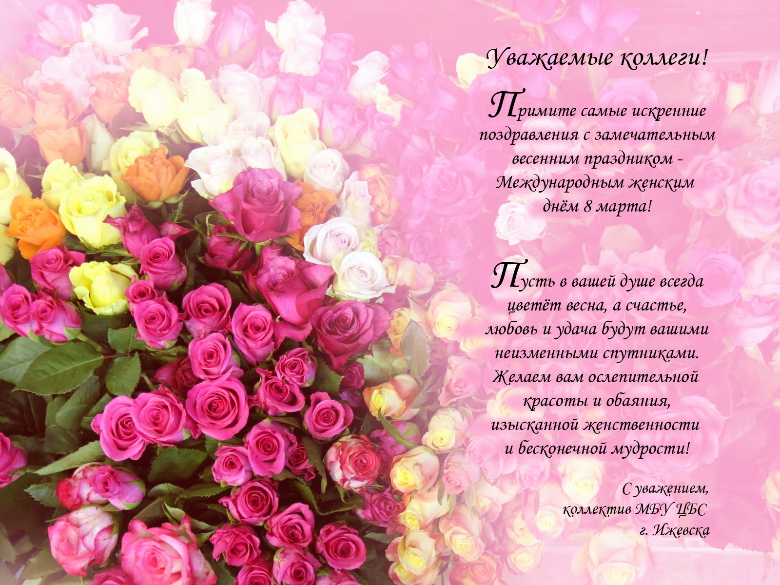 Поздравления с 8 марта коллегам (с Международным женским днем) Поздравления с 8 марта коллегам (с Международным женским днем)