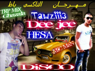 مهرجان التاكسي باظ 2012 مهرجان التاكسي باظ 2012