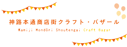 神路本通商店街クラフトバザール