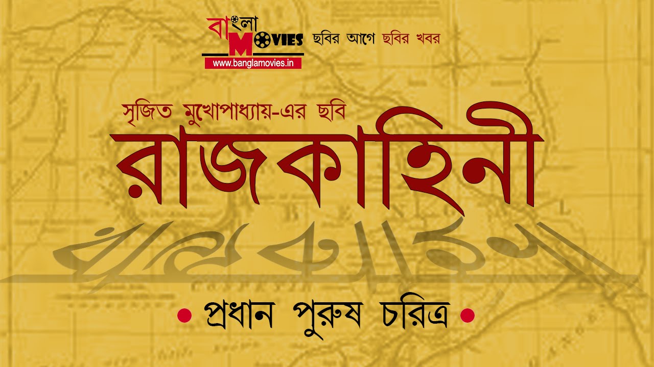 rajkahini full movie  bengali 12