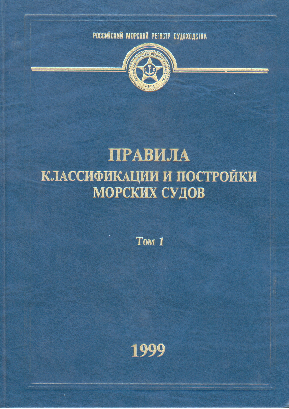 Российский Морской Регистр Судоходства