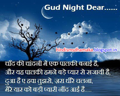 Good Night Dear Good Night SMS Wallpaper Hindi SMS Dhamaka