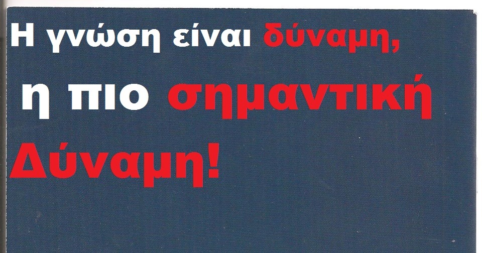 Επενδύουμε στη γνώση, προχωράμε μπροστά!