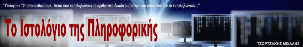 Το Ιστολόγιο της Πληροφορικής