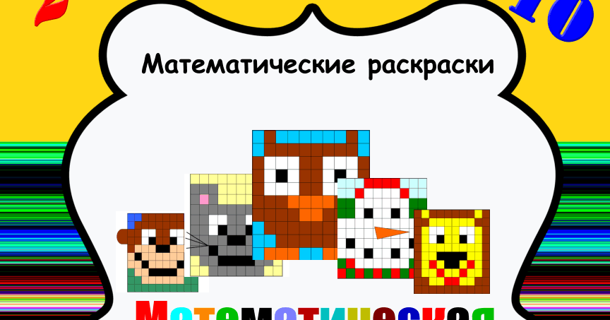 Раскраски онлайн с примерами для 1 класса в пределах 10 Раскраски онлайн с примерами для 1 класса в пределах 10
