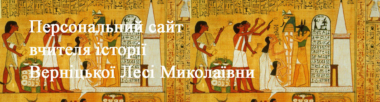 Персональний сайт вчителя історії Верніцької Лесі Миколаївни