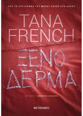 ΞΕΝΟ ΔΕΡΜΑ TANA FRENCH