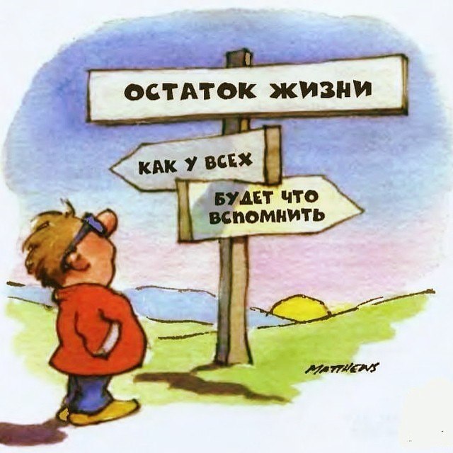 остаток жизни