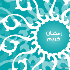 wallpaper ramadan, ramadhan wallpaper, puasa 2012