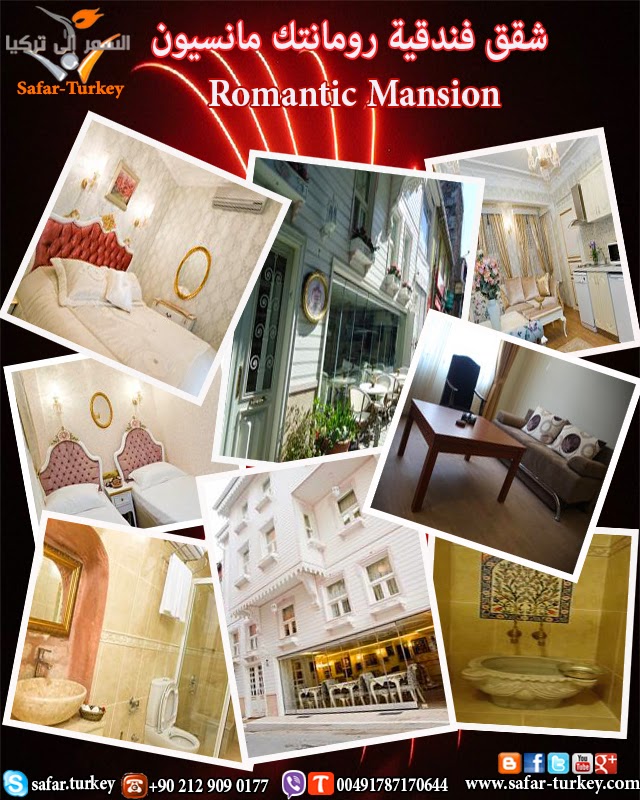 شقق فندقية فاخرة وبأفضل تكلفة في السلطان أحمد في اسطنبول  Romantic+Mansion