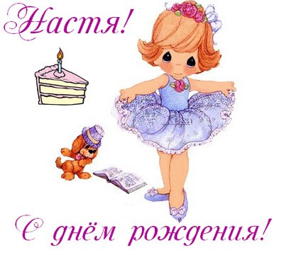 Поздравления с днем рождения настю девочку Поздравления с днем рождения настю девочку