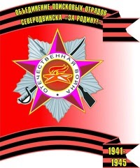 Объединение поисковых отрядов г. Северодвинска "За Родину"