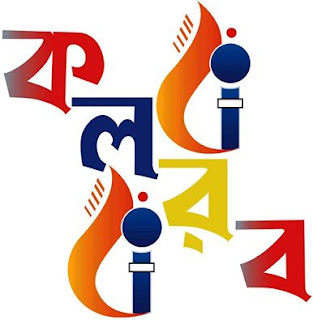 Kalarab Shilpi Gosthi Kalarab