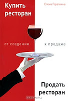 Елена Горелкина - Купить ресторан, Продать ресторан