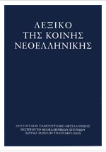 Λεξικό της κοινής νεοελληνικής γλώσσας
