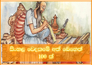 පාරම්පරික අත් බෙහෙත්