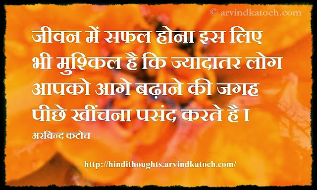 difficult, succeed, pull down, push up, life, Hindi Thought, Hindi Quote