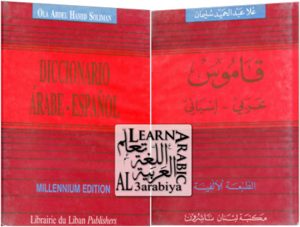 Diccionario Arabe-Espanol - قــاموس عربي اسبــاني