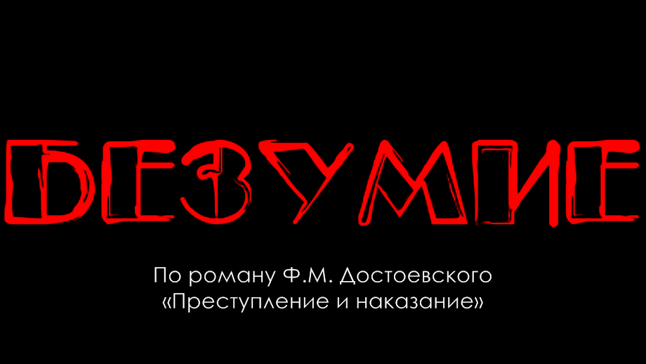 Безумие