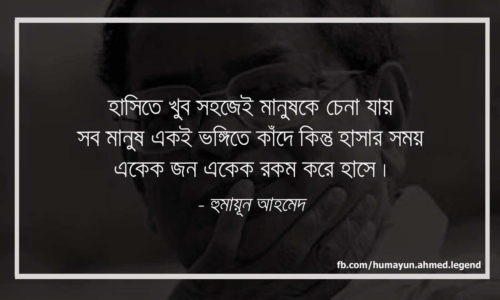 Heroes Saying Humayun Ahmed's bengali quotes about smile