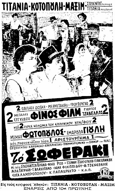 Ελληνικές ταινίες To+Soferaki+FF+1-2-1953