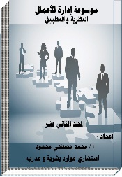 موسوعة إدارة الأعمال "النظرية والتطبيق" المجلد الثاني عشر