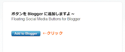 Bloggerにフローティング・ソーシャルメディアボタンを追加-設定画面②