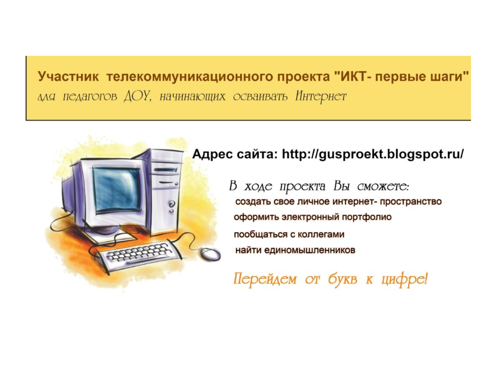 Проект - ИКТ Первые шаги