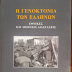 Η Γενοκτονία των Ελλήνων (Εθνικές και Διεθνείς Διαστάσεις) του Θεοφάνη Μαλκίδη, Αθήνα 2015, εκδόσεις Γόρδιος.