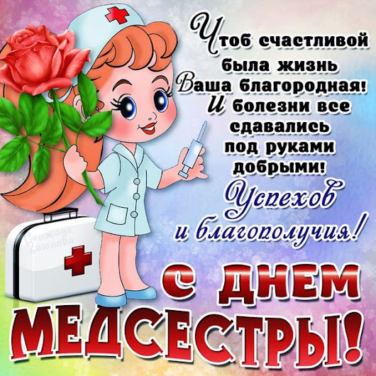 Поздравление с днем медсестры. для сестры Поздравление с днем медсестры. для сестры