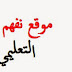 موقع نفهم منهج الشهادة الإعدادية والإبتدائية والثانوية العامة 2015 - 2016