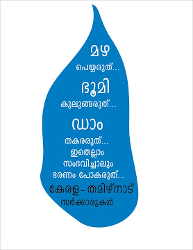 മുല്ലപ്പെരിയാര്‍ ഇന്നും ദുരന്ത ഭീതി