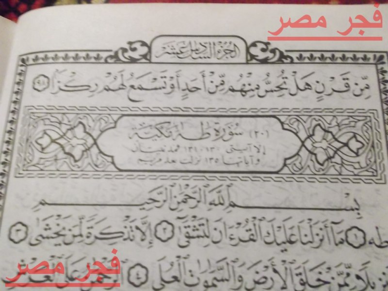 سورة طه مكتوبه فجر مصر