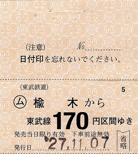 東武鉄道　常備軟券乗車券　日光線　楡木駅