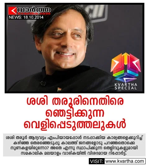 Thiruvananthapuram, Shashi Taroor, Election, Report, Kvartha, Narendra Modi, Enquiry Report, Parliament, High Court of Kerala, 0ommen Chandy, Kerala, Exclusive Revelations About Dr. Sashi Tharoor