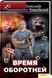 Писатель Александр Ковалевский.
Время оборотней. Издательство Клуб Семейного Досуга 