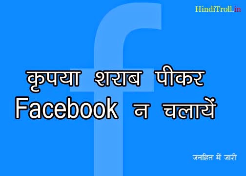 Funny Facebook Quotes in Hindi 2014 - HindiTroll.in Best Multi ...