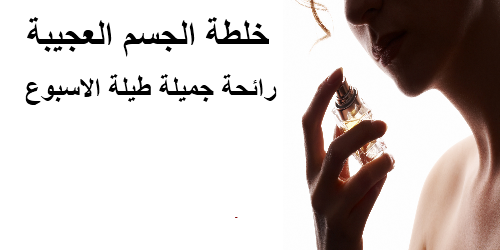 خلطة الجسم العجيبة رائحة جميلة طيلة الاسبوع Alamlmraa