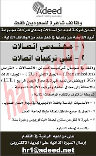 وظائف شركة اديد للاتصالات السعودية الاحد 27-01-2013  مطلوب للعمل بالشركة الوظاف الشاغرة التالية و هى مهندسى  اتصالات و فنيى تركيبات اتصالات متطلبات الوظائف موجودة   بالاعلان و ترسل السيرة الذاتية على الايميل    %D8%B4%D8%B1%D9%83%D8%A9+%D8%A7%D8%AF%D9%8A%D8%AF+%D9%84%D9%84%D8%A7%D8%AA%D8%B5%D8%A7%D9%84%D8%A7%D8%AA+%D8%A7%D9%84%D8%B1%D9%8A%D8%A7%D8%B6