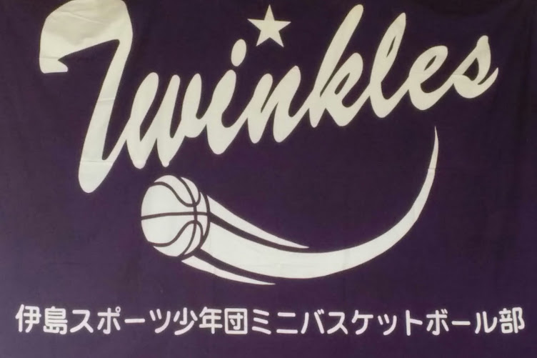 伊島スポーツ少年団ミニバスケットボール女子部   　　　　　　　　　　　伊島TWINKLES