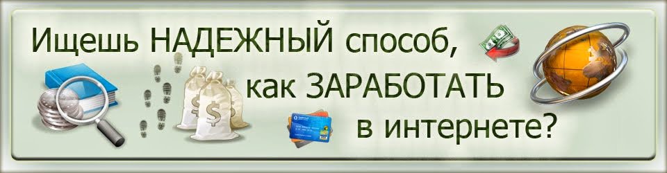 Заработок