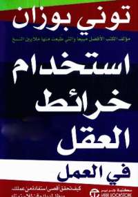 تحميل كتاب استخدام خرائط العقل فى العمل pdf تونى بوزان استخدام خرائط العقل فى العمل pdf