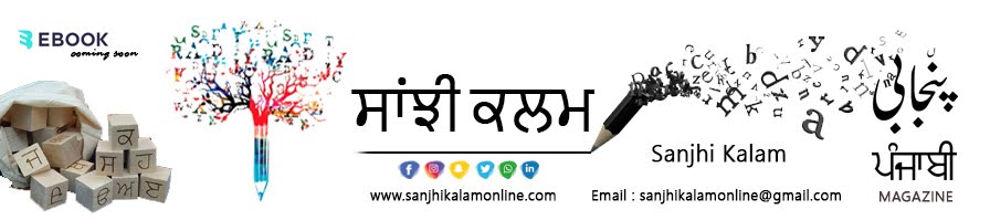 Sanjhi Kalam ਸਾਂਝੀ ਕਲਮ سانجھ کلام  - Home 