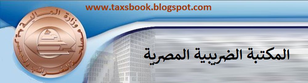 المكتبة الضريبية المصرية