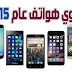 أفضل 10 هواتف ذكية في العالم من حيث الكفاءه والأداء بمؤشر Antutu